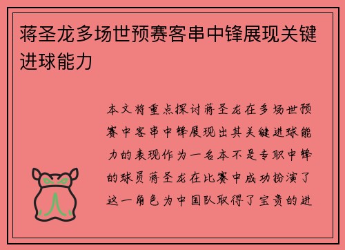蒋圣龙多场世预赛客串中锋展现关键进球能力