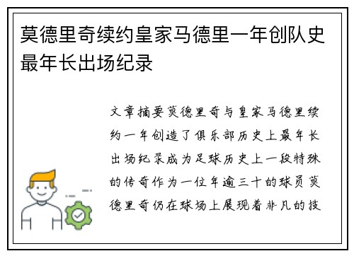 莫德里奇续约皇家马德里一年创队史最年长出场纪录