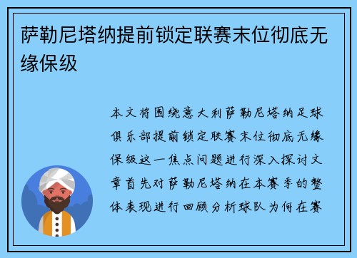 萨勒尼塔纳提前锁定联赛末位彻底无缘保级