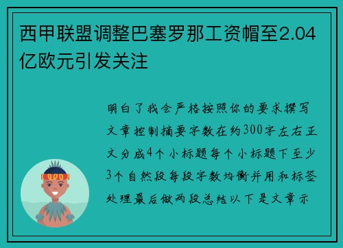 西甲联盟调整巴塞罗那工资帽至2.04亿欧元引发关注