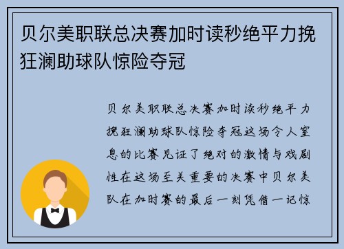 贝尔美职联总决赛加时读秒绝平力挽狂澜助球队惊险夺冠 贝尔美职联总决赛加时读秒绝平力挽狂澜助球队惊险夺冠