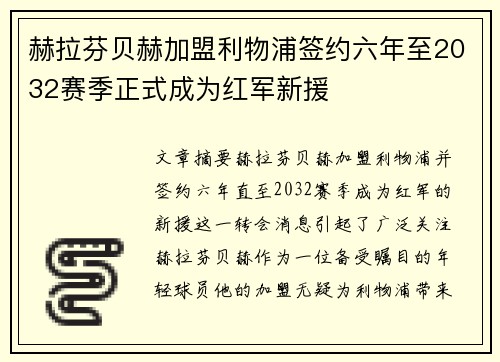 赫拉芬贝赫加盟利物浦签约六年至2032赛季正式成为红军新援 赫拉芬贝赫加盟利物浦签约六年至2032赛季正式成为红军新援