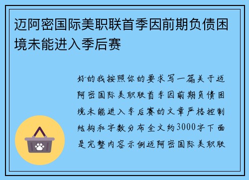 迈阿密国际美职联首季因前期负债困境未能进入季后赛