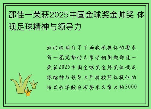 邵佳一荣获2025中国金球奖金帅奖 体现足球精神与领导力