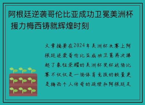 阿根廷逆袭哥伦比亚成功卫冕美洲杯 援力梅西铸就辉煌时刻