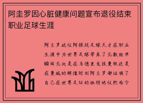阿圭罗因心脏健康问题宣布退役结束职业足球生涯