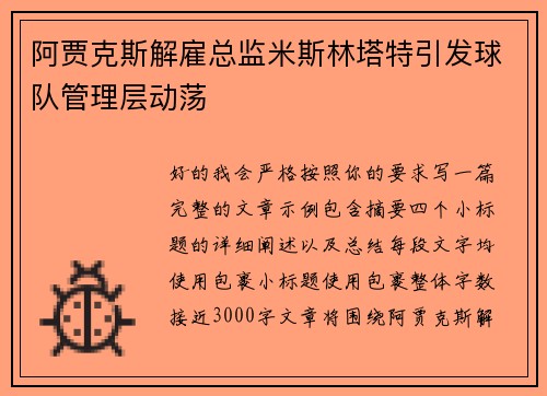 阿贾克斯解雇总监米斯林塔特引发球队管理层动荡
