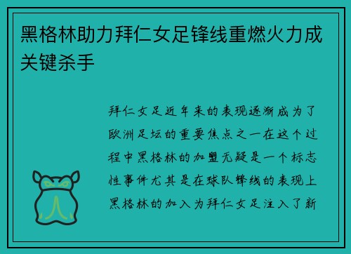 黑格林助力拜仁女足锋线重燃火力成关键杀手