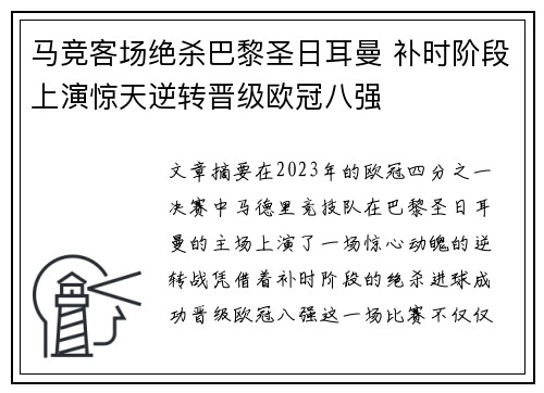 马竞客场绝杀巴黎圣日耳曼 补时阶段上演惊天逆转晋级欧冠八强