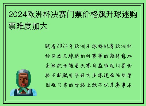 2024欧洲杯决赛门票价格飙升球迷购票难度加大 2024欧洲杯决赛门票价格飙升球迷购票难度加大