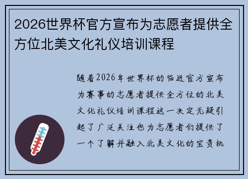 2026世界杯官方宣布为志愿者提供全方位北美文化礼仪培训课程
