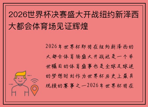 2026世界杯决赛盛大开战纽约新泽西大都会体育场见证辉煌