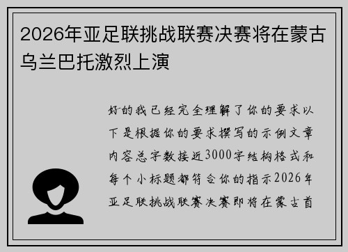 2026年亚足联挑战联赛决赛将在蒙古乌兰巴托激烈上演
