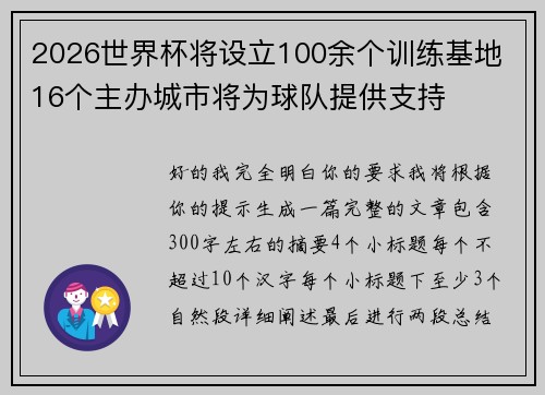 2026世界杯将设立100余个训练基地 16个主办城市将为球队提供支持