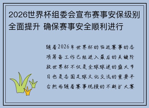 2026世界杯组委会宣布赛事安保级别全面提升 确保赛事安全顺利进行