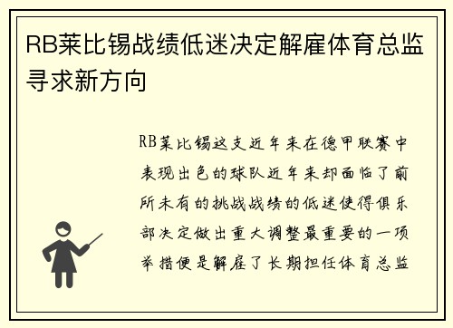RB莱比锡战绩低迷决定解雇体育总监寻求新方向