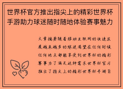 世界杯官方推出指尖上的精彩世界杯手游助力球迷随时随地体验赛事魅力