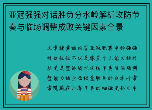 亚冠强强对话胜负分水岭解析攻防节奏与临场调整成败关键因素全景