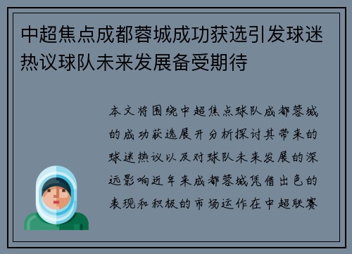 中超焦点成都蓉城成功获选引发球迷热议球队未来发展备受期待