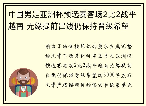 中国男足亚洲杯预选赛客场2比2战平越南 无缘提前出线仍保持晋级希望