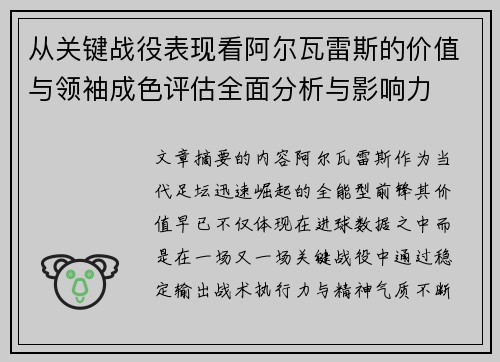 从关键战役表现看阿尔瓦雷斯的价值与领袖成色评估全面分析与影响力