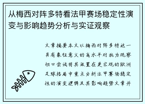 从梅西对阵多特看法甲赛场稳定性演变与影响趋势分析与实证观察