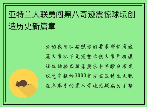 亚特兰大联勇闯黑八奇迹震惊球坛创造历史新篇章