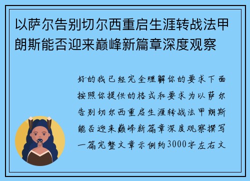 以萨尔告别切尔西重启生涯转战法甲朗斯能否迎来巅峰新篇章深度观察