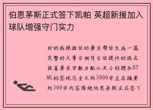 伯恩茅斯正式签下凯帕 英超新援加入球队增强守门实力