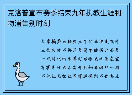 克洛普宣布赛季结束九年执教生涯利物浦告别时刻