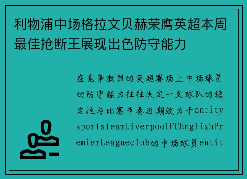 利物浦中场格拉文贝赫荣膺英超本周最佳抢断王展现出色防守能力