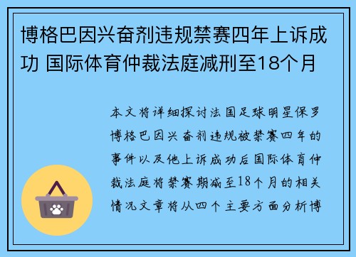 博格巴因兴奋剂违规禁赛四年上诉成功 国际体育仲裁法庭减刑至18个月