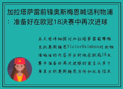 加拉塔萨雷前锋奥斯梅恩喊话利物浦：准备好在欧冠18决赛中再次进球