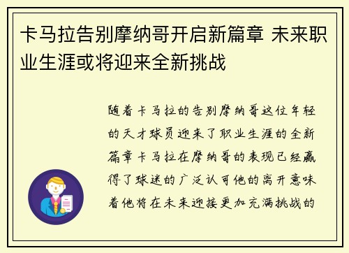 卡马拉告别摩纳哥开启新篇章 未来职业生涯或将迎来全新挑战