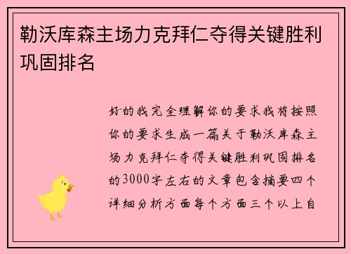 勒沃库森主场力克拜仁夺得关键胜利巩固排名 勒沃库森主场力克拜仁夺得关键胜利巩固排名