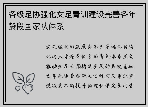 各级足协强化女足青训建设完善各年龄段国家队体系 各级足协强化女足青训建设完善各年龄段国家队体系