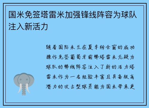 国米免签塔雷米加强锋线阵容为球队注入新活力 国米免签塔雷米加强锋线阵容为球队注入新活力