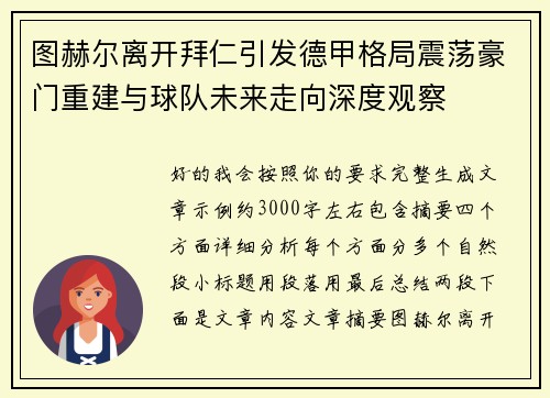 图赫尔离开拜仁引发德甲格局震荡豪门重建与球队未来走向深度观察 图赫尔离开拜仁引发德甲格局震荡豪门重建与球队未来走向深度观察