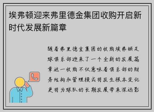 埃弗顿迎来弗里德金集团收购开启新时代发展新篇章 埃弗顿迎来弗里德金集团收购开启新时代发展新篇章