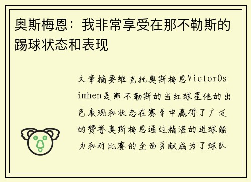 奥斯梅恩：我非常享受在那不勒斯的踢球状态和表现