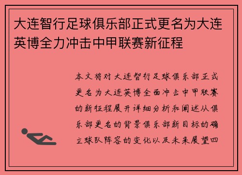 大连智行足球俱乐部正式更名为大连英博全力冲击中甲联赛新征程
