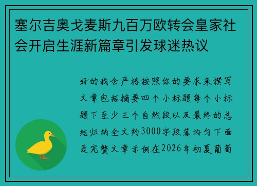 塞尔吉奥戈麦斯九百万欧转会皇家社会开启生涯新篇章引发球迷热议 塞尔吉奥戈麦斯九百万欧转会皇家社会开启生涯新篇章引发球迷热议