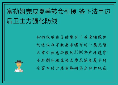 富勒姆完成夏季转会引援 签下法甲边后卫主力强化防线