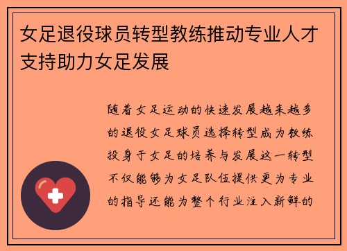 女足退役球员转型教练推动专业人才支持助力女足发展 女足退役球员转型教练推动专业人才支持助力女足发展