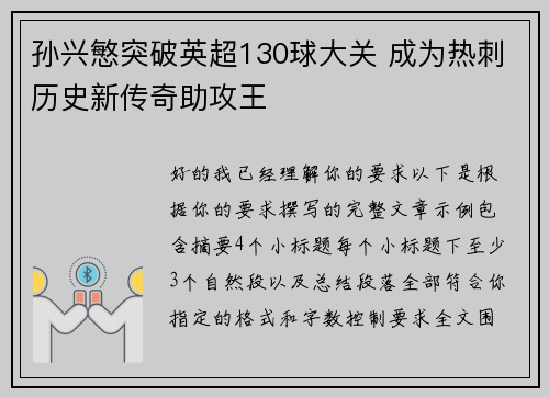 孙兴慜突破英超130球大关 成为热刺历史新传奇助攻王