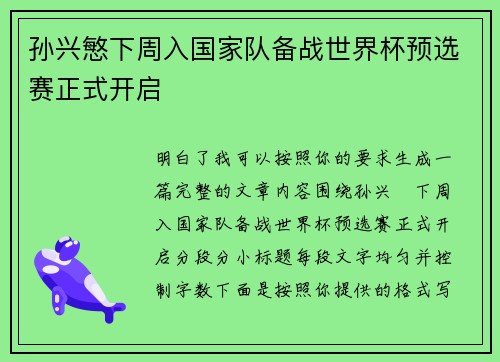 孙兴慜下周入国家队备战世界杯预选赛正式开启