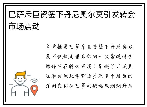 巴萨斥巨资签下丹尼奥尔莫引发转会市场震动