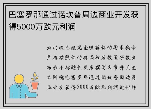 巴塞罗那通过诺坎普周边商业开发获得5000万欧元利润