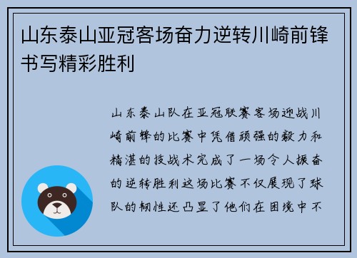 山东泰山亚冠客场奋力逆转川崎前锋书写精彩胜利