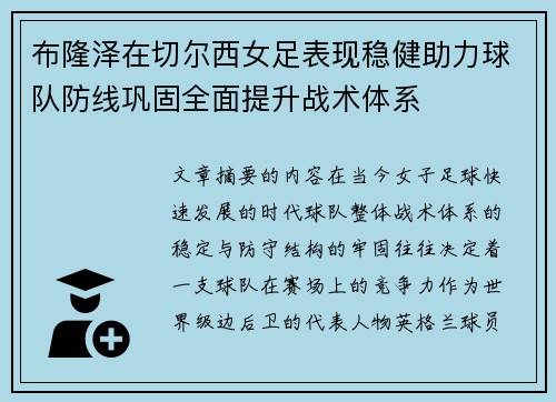 布隆泽在切尔西女足表现稳健助力球队防线巩固全面提升战术体系